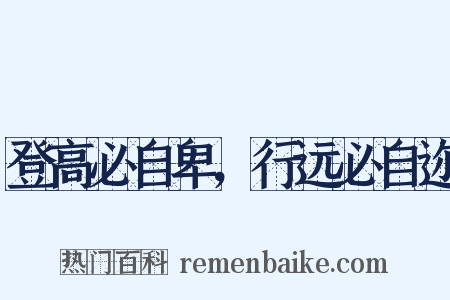 登高必自卑，行远必自迩是什么意思的图片